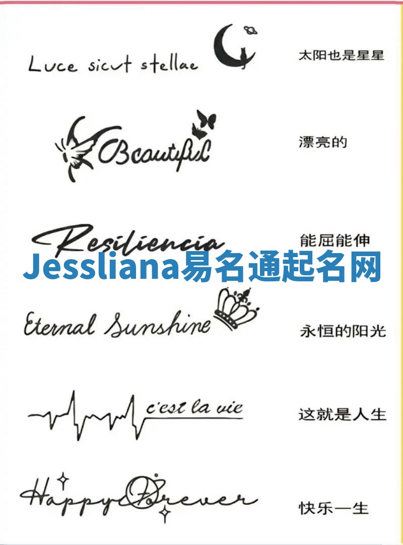 Jessliana易名通起名网