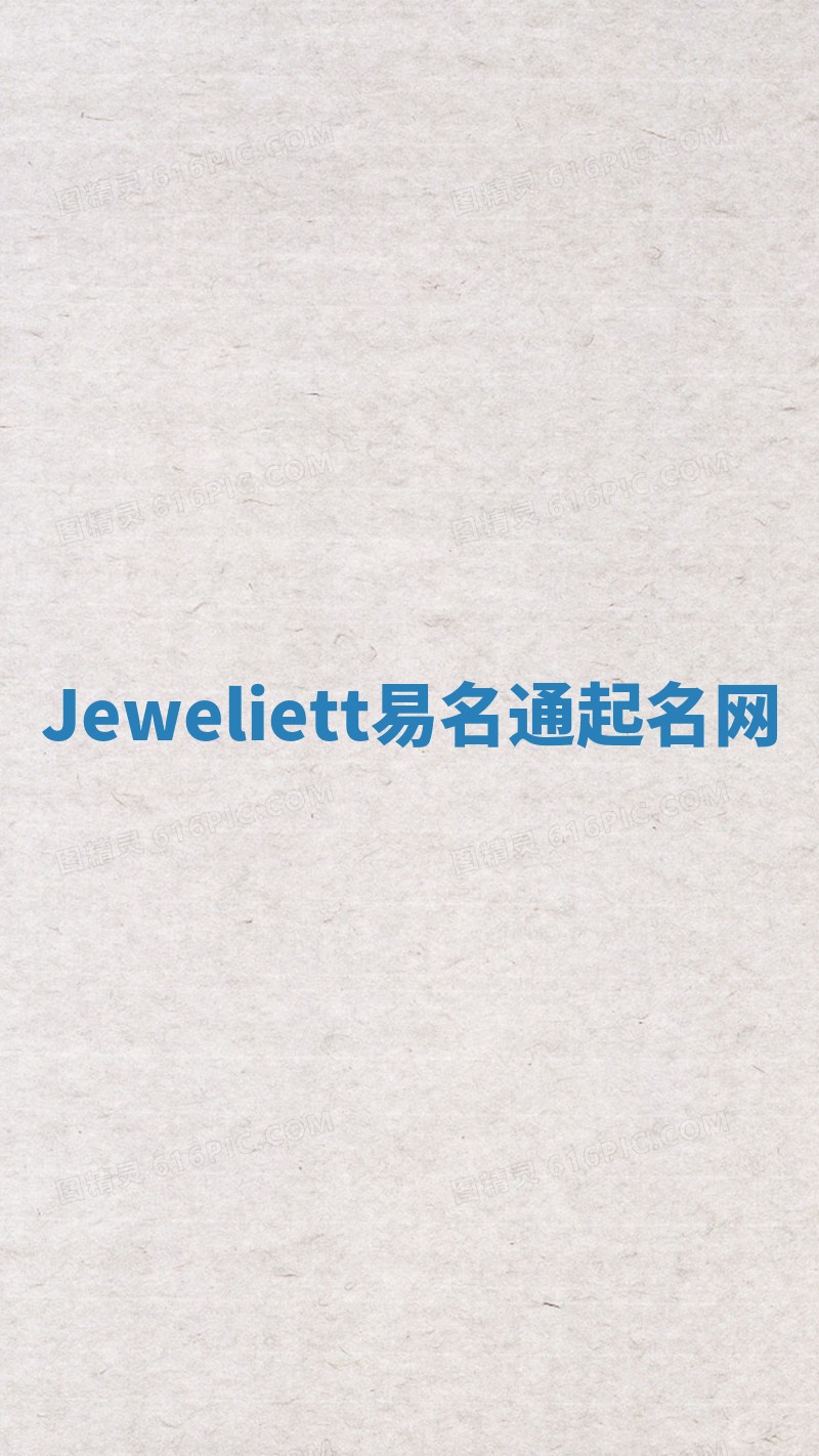 Jeweliett易名通起名网