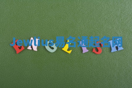 Jewlius易名通起名网