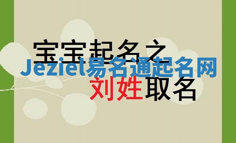 Jeziel易名通起名网