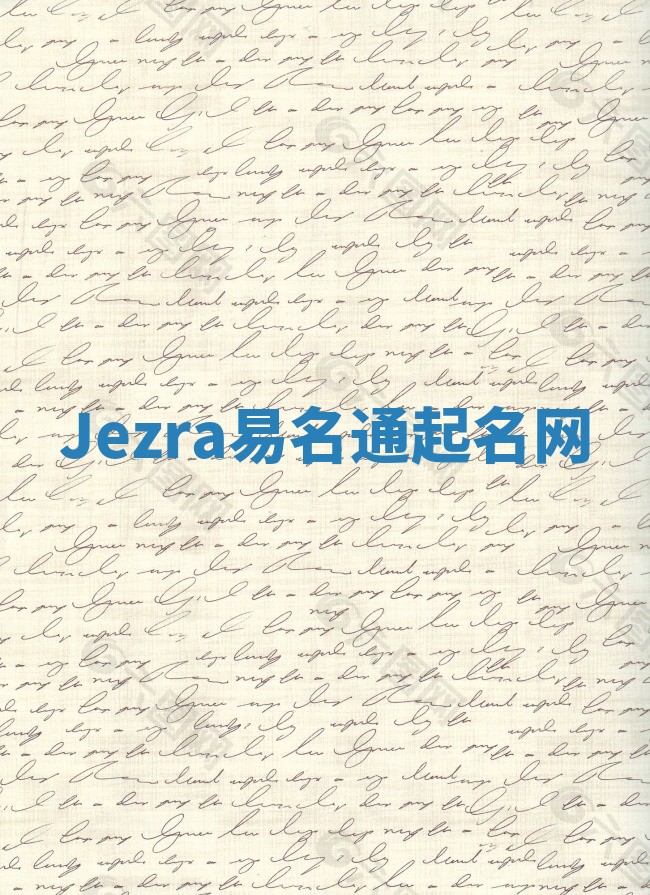 Jezra易名通起名网 Jezra易名通起名网