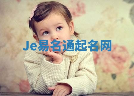 Je易名通起名网