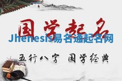 Jhenesis易名通起名网 Jhenesis易名通起名网
