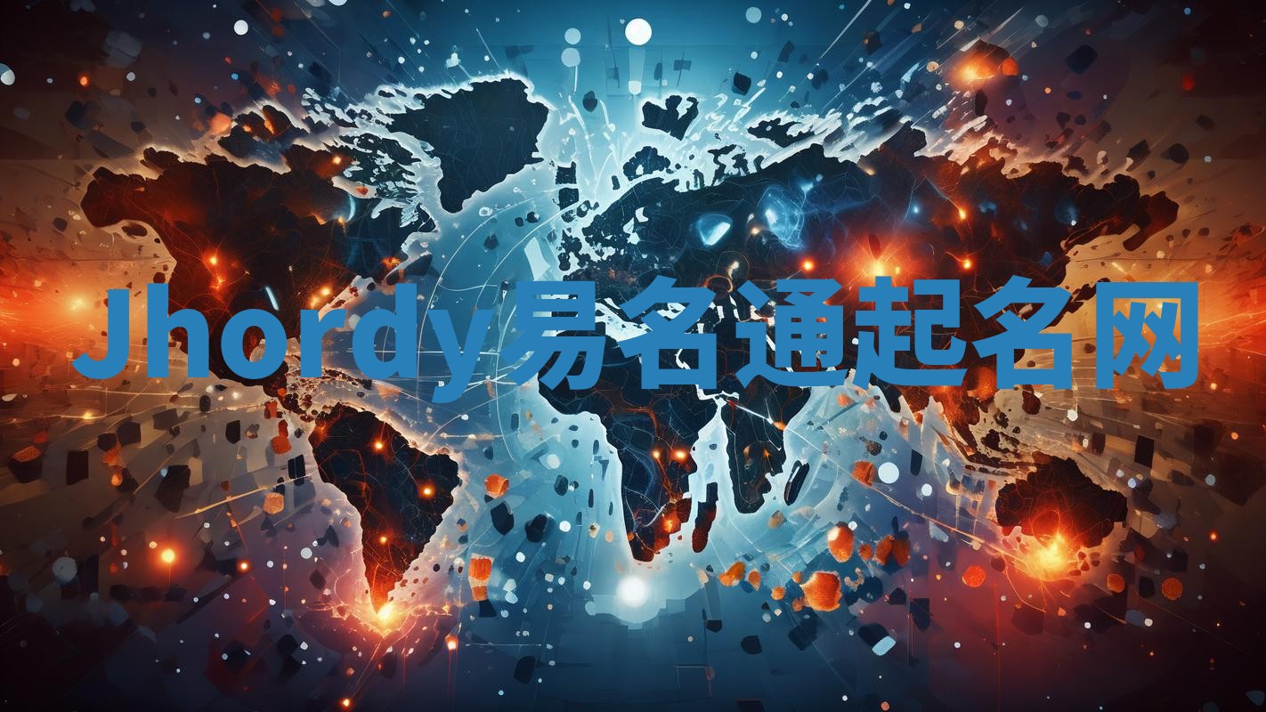 Jhordy易名通起名网 Jhordy易名通起名网