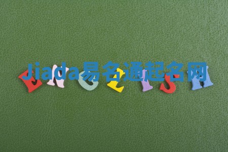Jiada易名通起名网