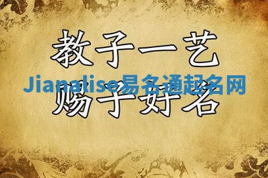 Jianalise易名通起名网 Jianalise易名通起名网