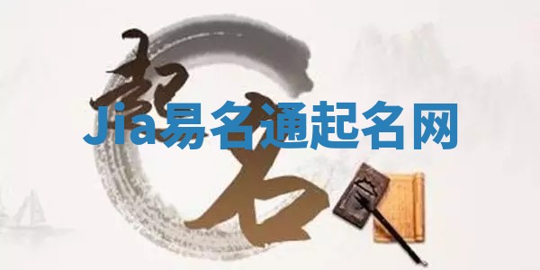 Jia易名通起名网 Jia易名通起名网