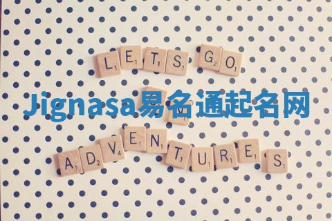 Jignasa易名通起名网 Jignasa易名通起名网