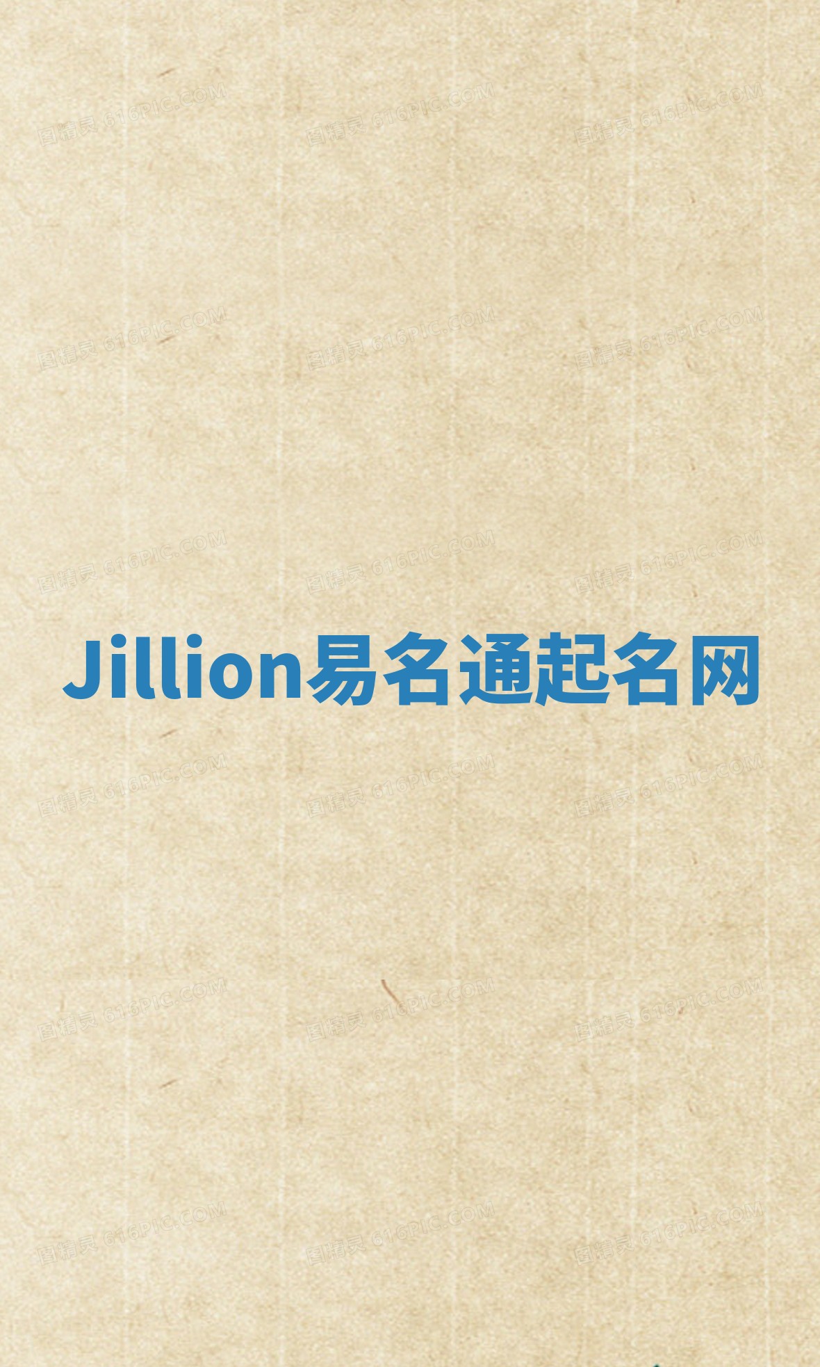 Jillion易名通起名网 Jillion易名通起名网