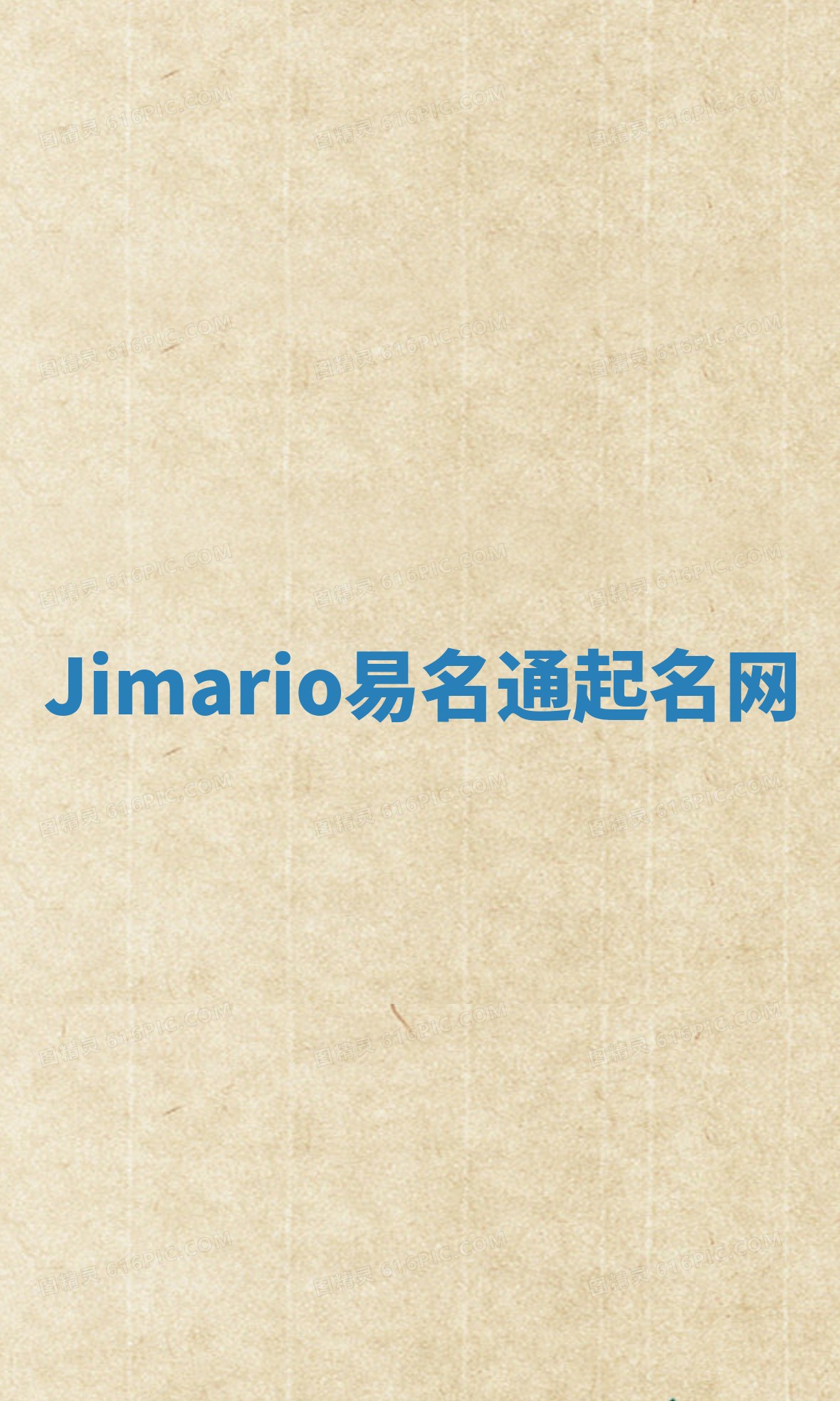Jimario易名通起名网