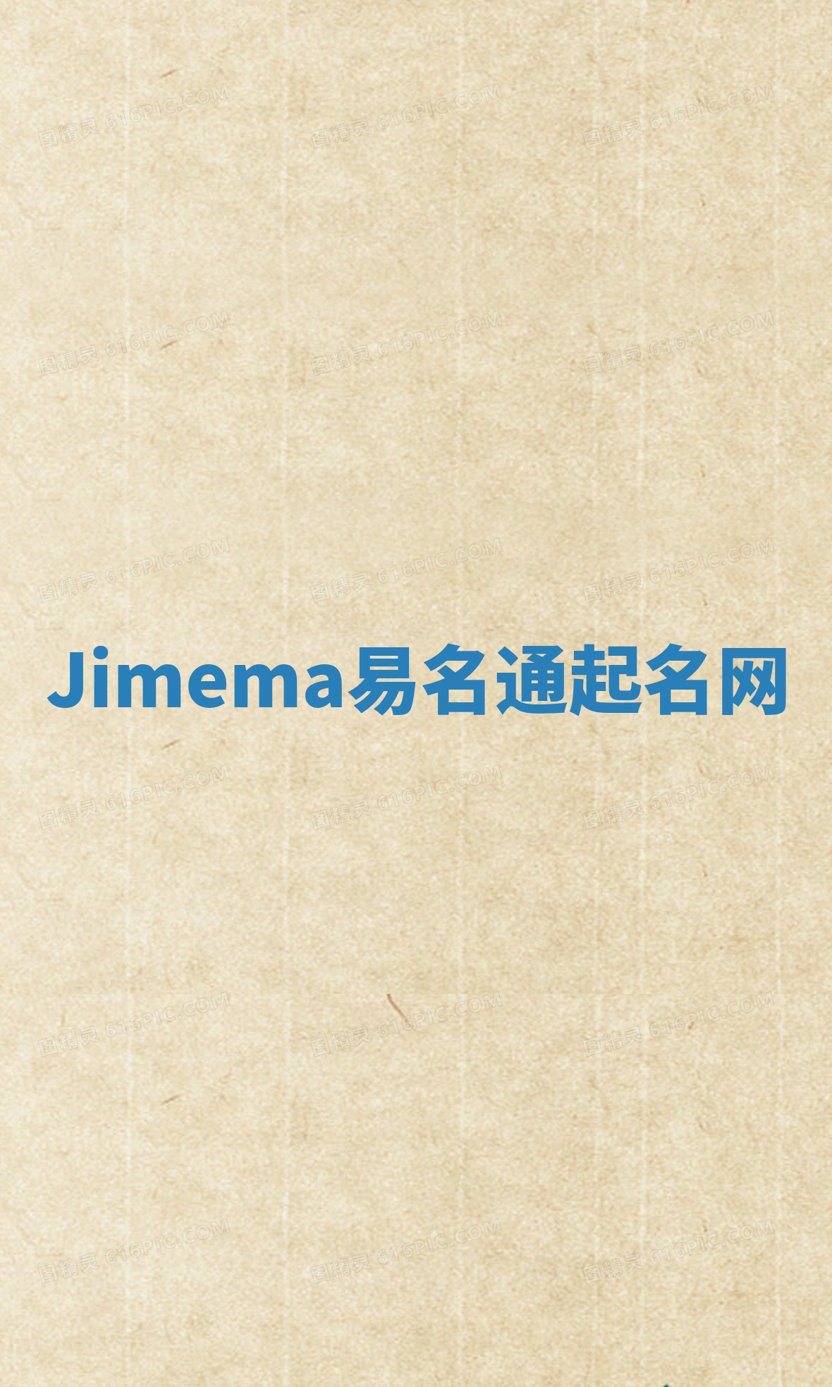 Jimema易名通起名网 Jimema易名通起名网