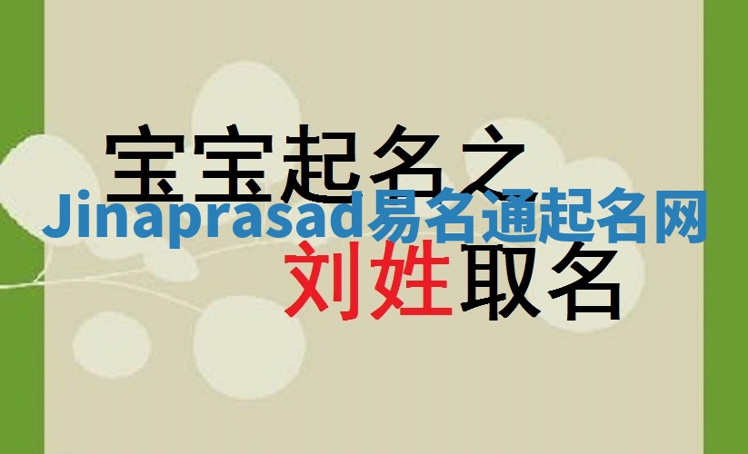 Jinaprasad易名通起名网 Jinaprasad易名通起名网