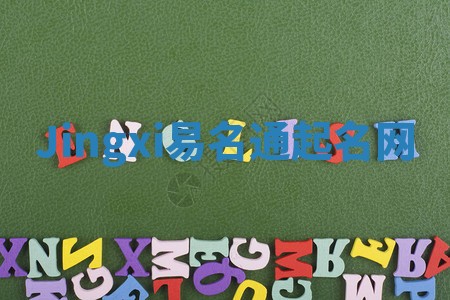 Jingxi易名通起名网 Jingxi易名通起名网