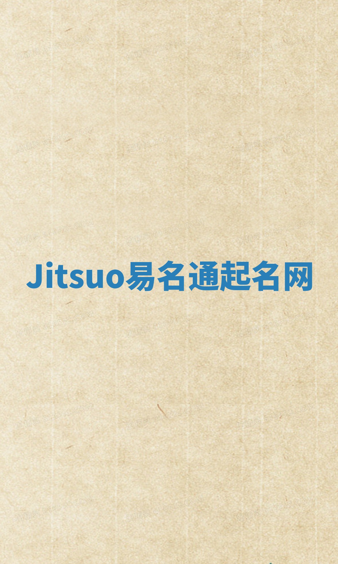Jitsuo易名通起名网