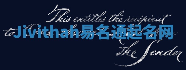 Jivithah易名通起名网 Jivithah易名通起名网