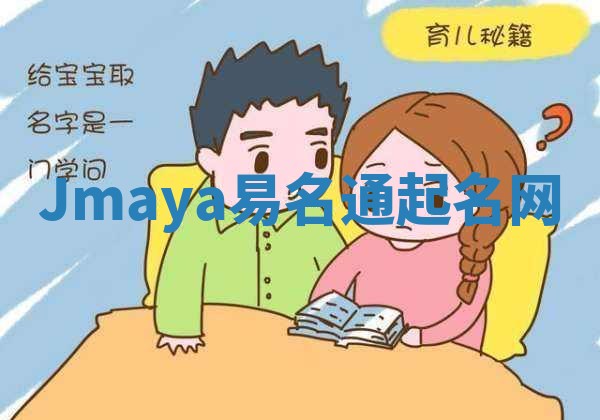 Jmaya易名通起名网