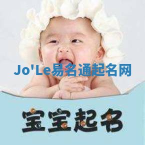 Jo'Le易名通起名网