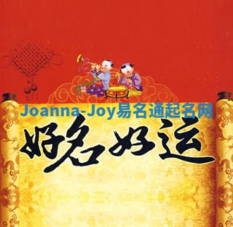 Joanna-Joy易名通起名网 Joanna-Joy易名通起名网