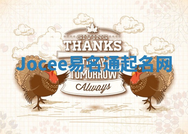 Jocee易名通起名网