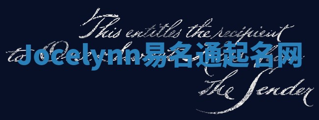 Jocelynn易名通起名网
