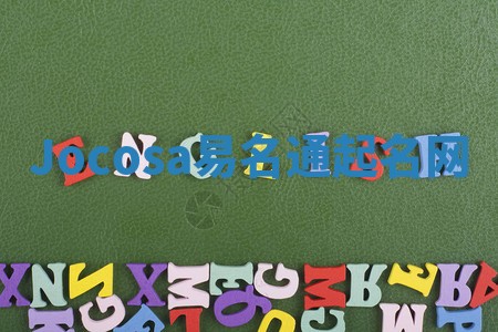 Jocosa易名通起名网 Jocosa易名通起名网