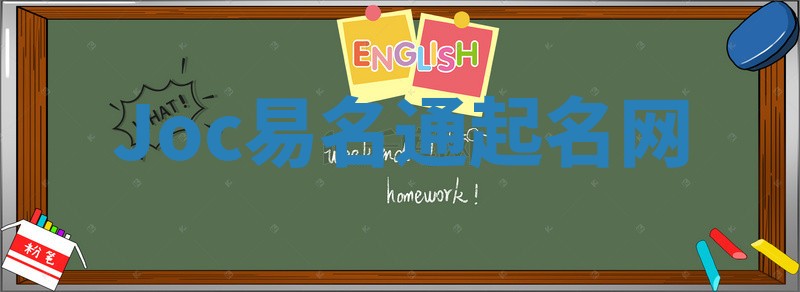 Joc易名通起名网