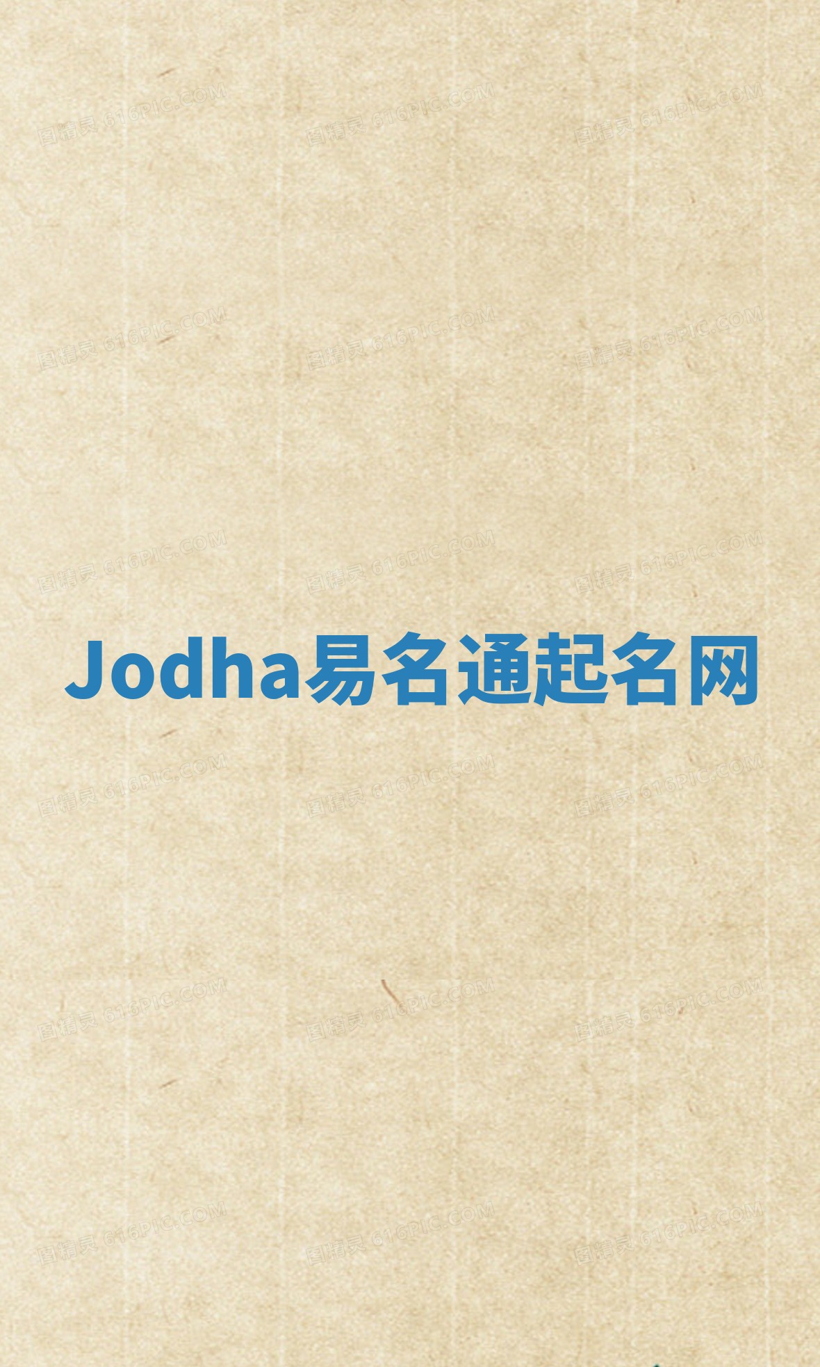 Jodha易名通起名网 Jodha易名通起名网