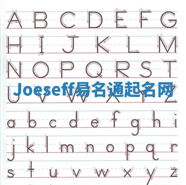 Joeseff易名通起名网