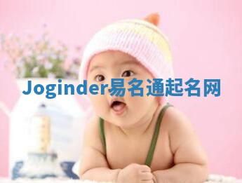 Joginder易名通起名网 Joginder易名通起名网