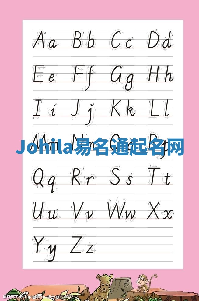 Johila易名通起名网