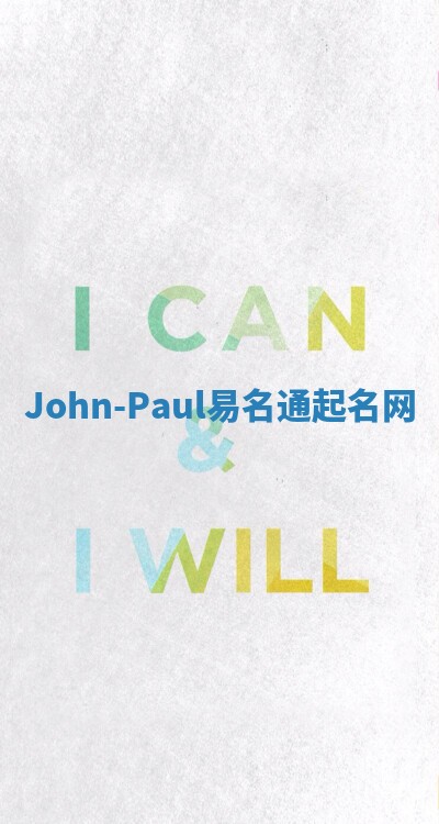 John-Paul易名通起名网