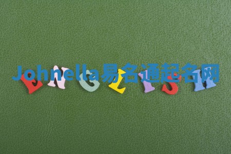 Johnella易名通起名网 Johnella易名通起名网