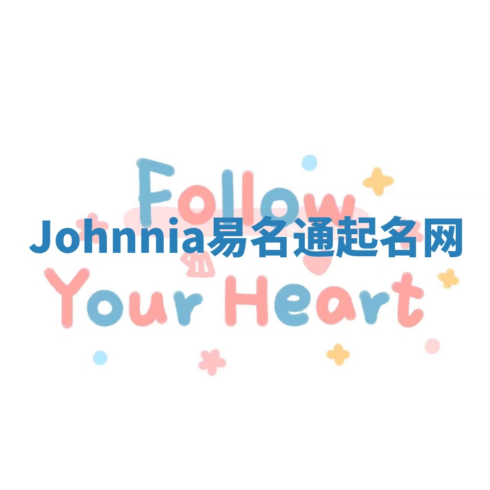 Johnnia易名通起名网 Johnnia易名通起名网