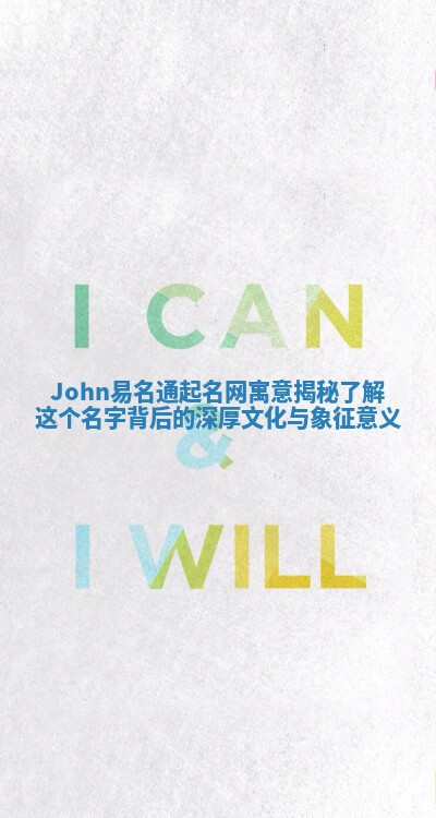 John易名通起名网寓意揭秘 了解这个名字背后的深厚文化与象征意义