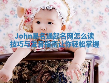 John易名通起名网怎么读技巧与发音指南让你轻松掌握
