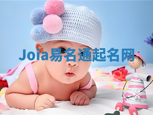 Joia易名通起名网 Joia易名通起名网