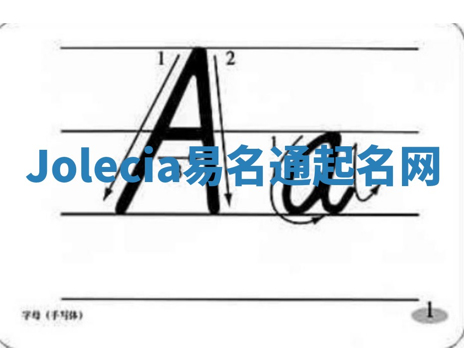 Jolecia易名通起名网