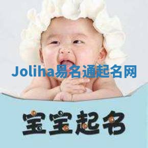 Joliha易名通起名网
