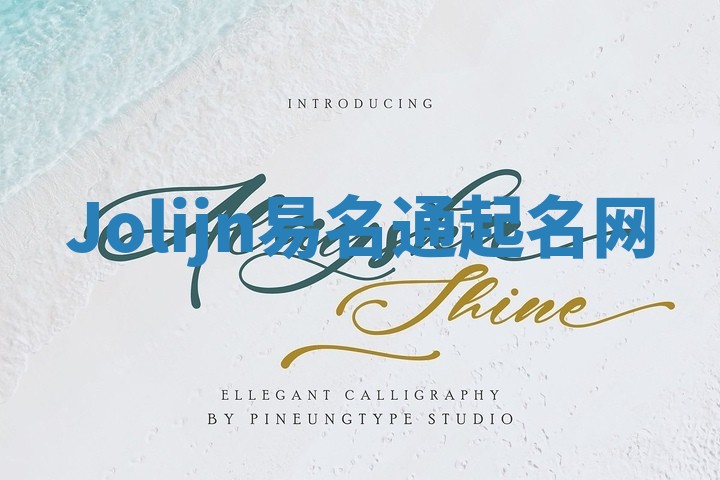 Jolijn易名通起名网 Jolijn易名通起名网