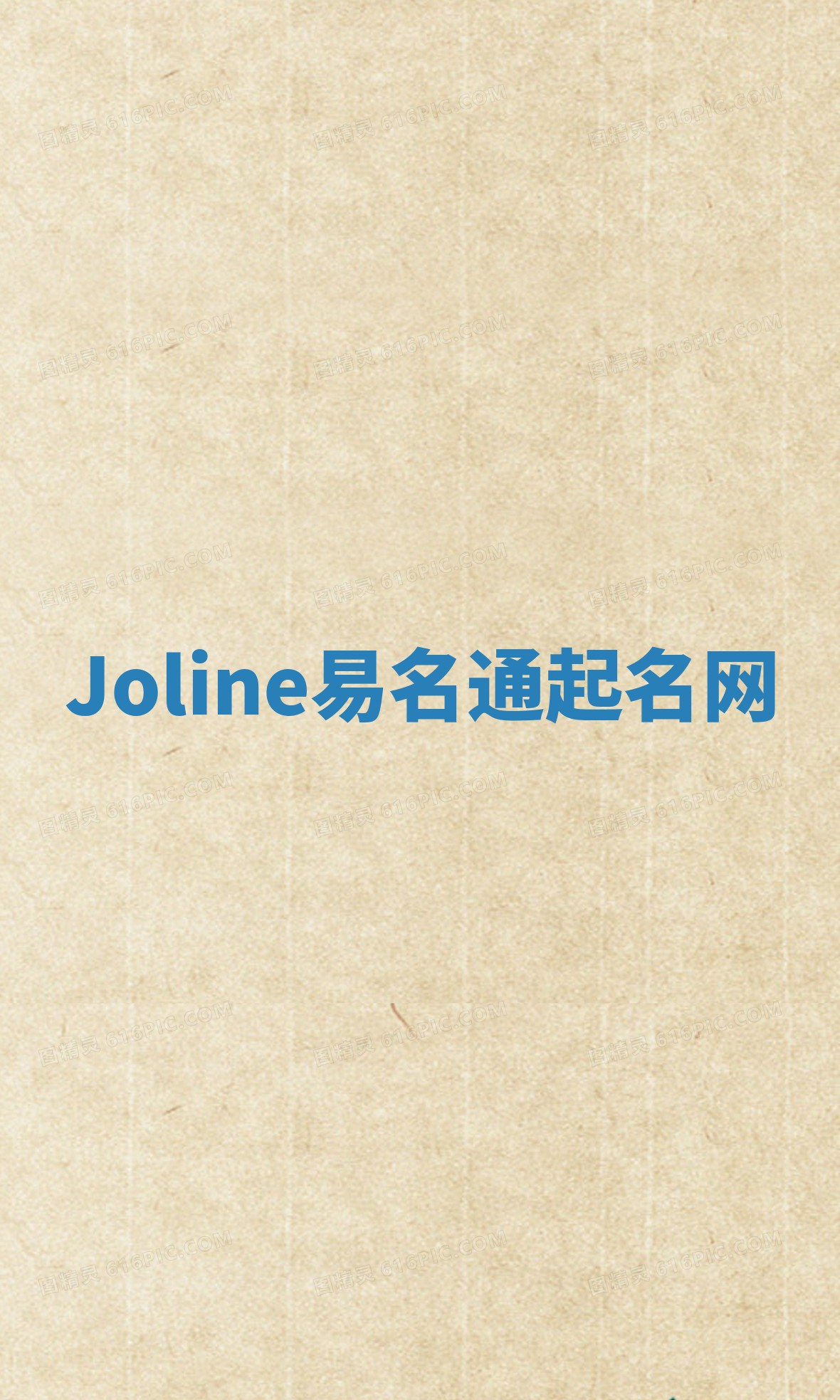 Joline易名通起名网