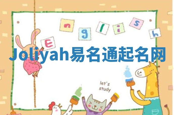 Joliyah易名通起名网