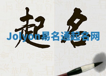Jolyon易名通起名网