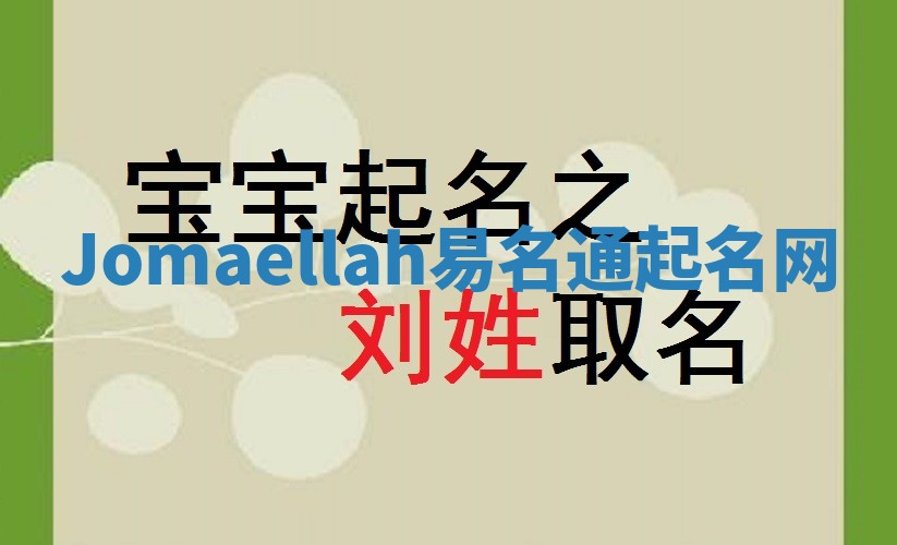 Jomaellah易名通起名网