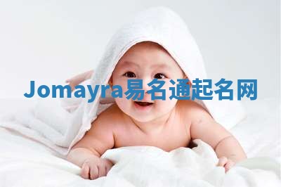 Jomayra易名通起名网