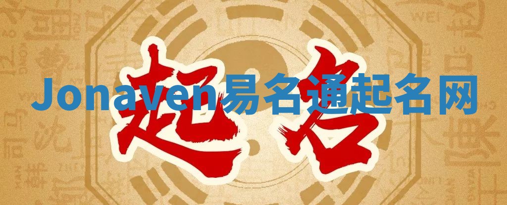 Jonaven易名通起名网