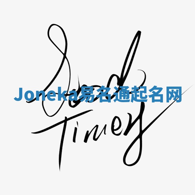 Joneka易名通起名网