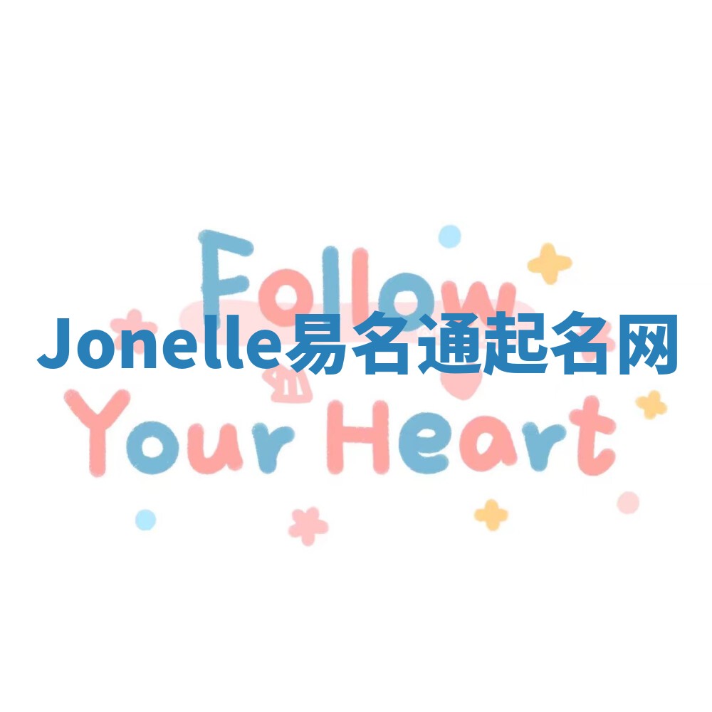 Jonelle易名通起名网 Jonelle易名通起名网