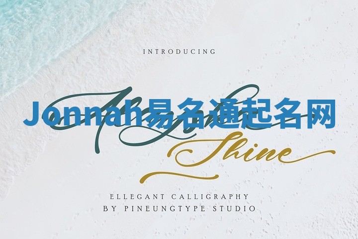 Jonnah易名通起名网