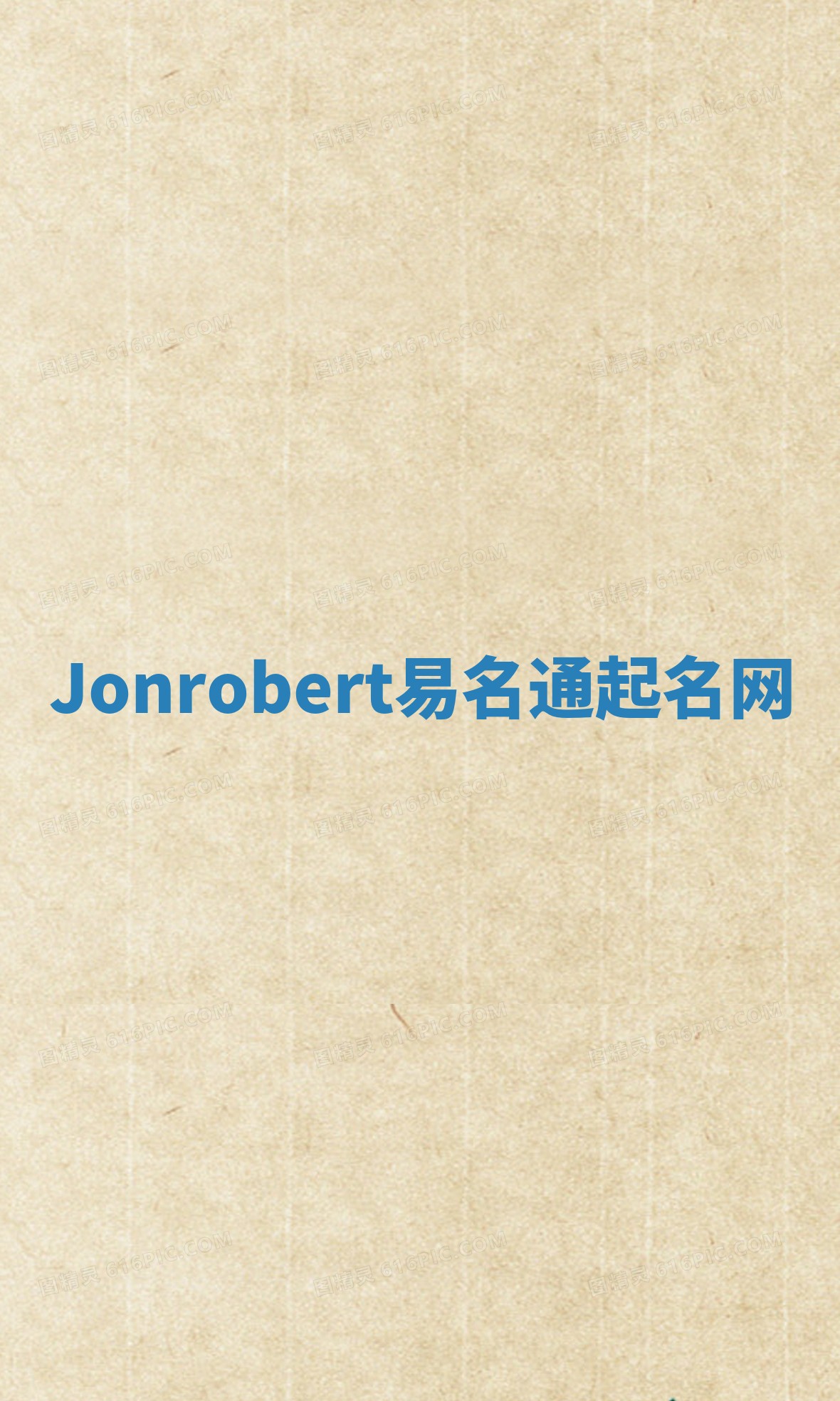 Jonrobert易名通起名网