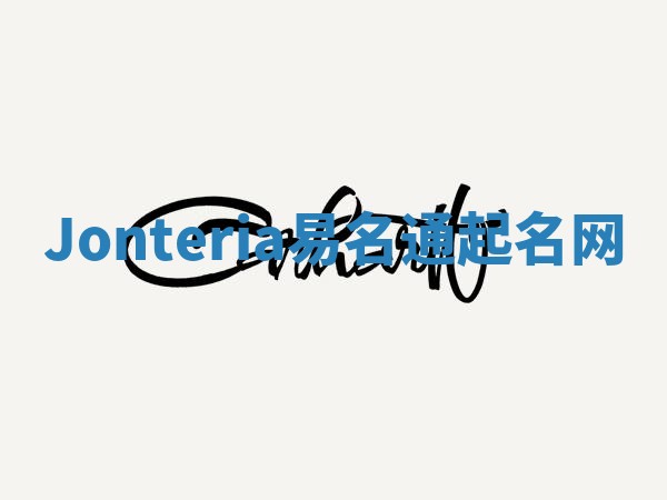 Jonteria易名通起名网